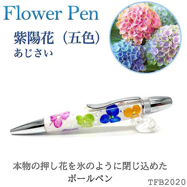 単品販売／受注生産 花柄 ボールペン/文房具 紫陽花 五色 パーカー