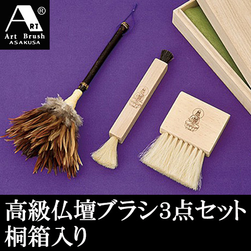 浅草アートブラシ 高級 仏壇ブラシ 3点セット 桐箱入り 仏壇掃除 仏像掃除 専用ブラシの通販は 7,031円