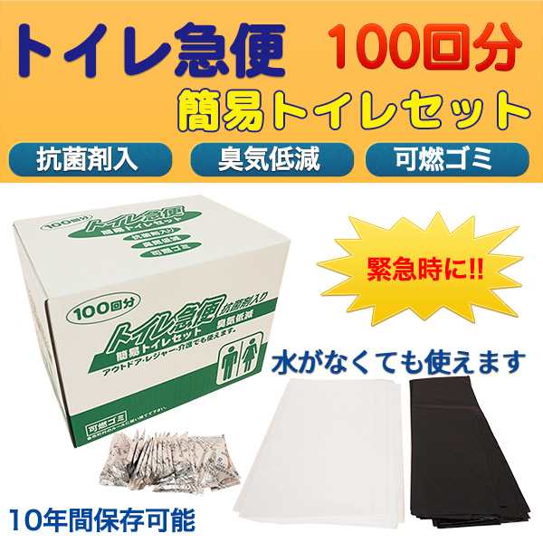 トイレ急便 100回分‐10年保存 汚物袋付き 非常用トイレ 簡易トイレ 防災トイレ 抗菌剤入り 臭気低減 可燃ゴミ 簡易トイレセット