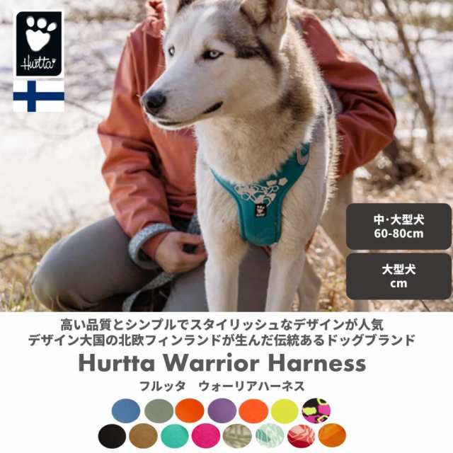 フィンランドのドッグブランド【Hurtta】【フルッタ】・ウォーリア 