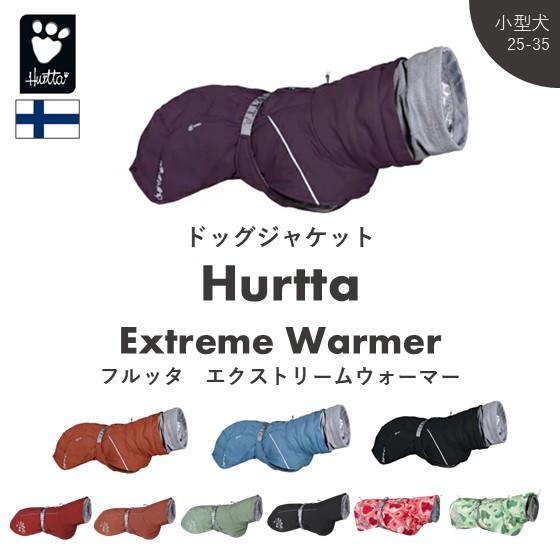 フィンランドのドッグブランド【Hurtta】【フルッタ】・ドッグジャケット【エクストリームウォーマー】小型用の通販は