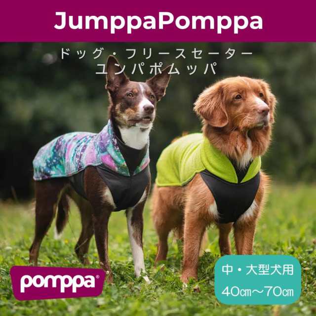 フィンランドのドッグブランド【Pomppa】【ポムッパ】・ドッグフリースセーター【Jumppa Pomppa】中・大型犬用