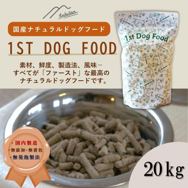ナチュラルドッグフード「1stDogFood」　20キロの通販は