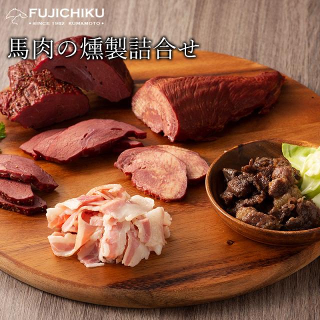 ギフト フジチク 馬刺し 燻製 詰合せ 肉 馬肉 加工品 お取り寄せ グルメ 熊本 産地直送 おうち時間 宅飲み おつまみ 御祝 誕生日 内祝の通販はau Pay マーケット 馬刺しと黒毛和牛の専門店 フジチク Au Pay マーケット店