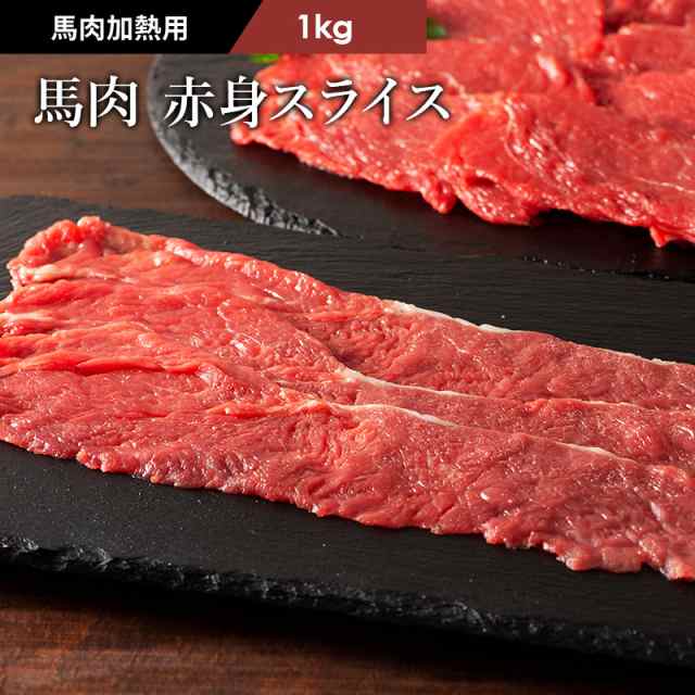 フジチク 馬肉 赤身スライス すき焼き・しゃぶしゃぶ用 1kg 6〜7人前 肉 馬肉 加熱用 お取り寄せ グルメ 熊本 産地直送 おうち時間 御祝 の通販は