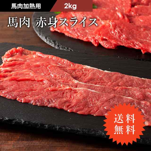 ≪送料無料≫ フジチク 馬肉 赤身スライス すき焼き・しゃぶしゃぶ用 2kg 13〜14人前 肉 馬肉 加熱用 お取り寄せ グルメ 熊本 産地直送