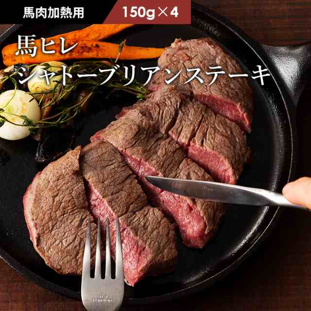 馬肉 シャトーブリアン ステーキ 150g×4P 計600g 4人前 肉 馬肉 加熱用 熊本 産地直送 お取り寄せ 高級 贅沢 ご褒美グルメ ヘルシー 低