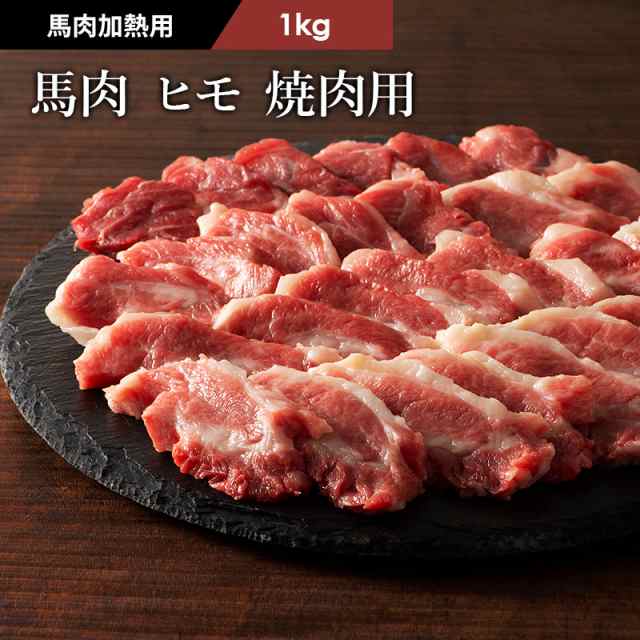 フジチク 馬バラヒモ 中落ち 焼肉用 1kg 6〜7人前 肉 馬肉 加熱用 バーベキュー BBQ お取り寄せ グルメ 熊本 産地直送 おうち時間 御祝