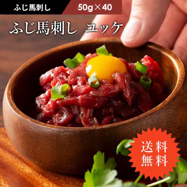 ≪ 送料無料 ≫ ふじ馬刺し ユッケ 50g×40 40人前 (たれ付)　フジチク 熊本馬刺し 希少部位 肉 馬肉 桜肉 馬刺し お取り寄せ グルメ 熊