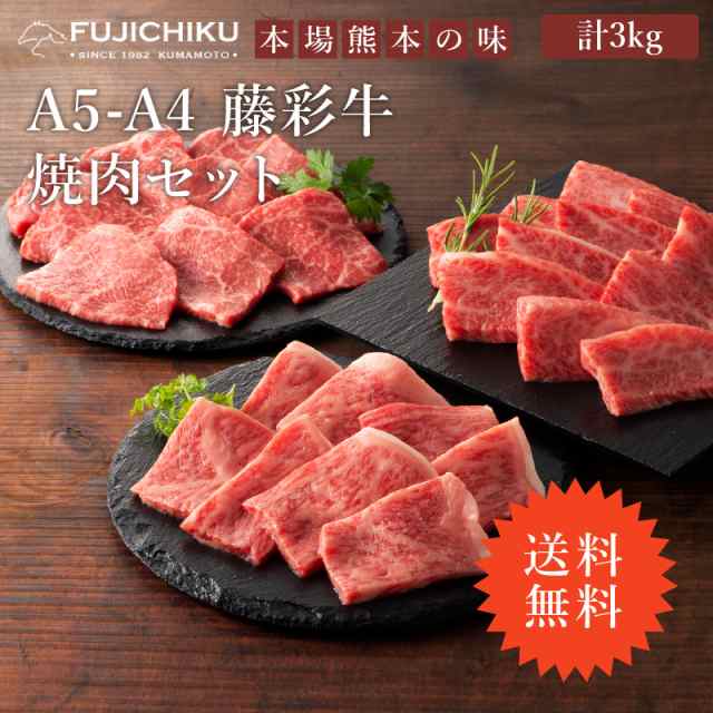 ≪送料無料≫フジチク A4 A5 藤彩牛 焼肉セット ロース 1kg  モモ 1kg バラ（カルビ） 1kg  肉 牛肉 加熱用 20人前 バーベキュー BBQ おの通販は