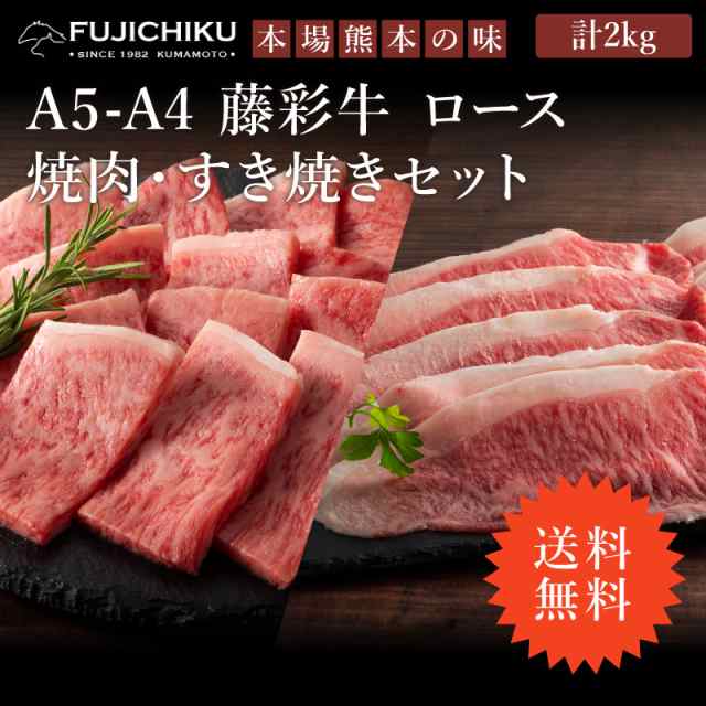 ≪送料無料≫フジチク A4 A5 藤彩牛 ロース 焼肉用 すき焼き・しゃぶしゃぶ用 セット 各1kg 各6〜7人前 肉 牛肉 加熱用 お取り寄せ グル