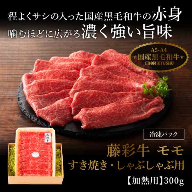 ギフト』フジチク A5 A4 藤彩牛 モモ すき焼き しゃぶしゃぶ用 300g 2人前 肉 牛肉 加熱用 お取り寄せ グルメ 熊本 産地直送 おうち時の通販はau  PAY マーケット - 馬刺しと黒毛和牛の専門店「フジチク」 au PAY マーケット店