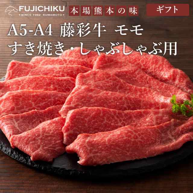 ギフト』フジチク A5 A4 藤彩牛 モモ すき焼き しゃぶしゃぶ用 300g 2人前 肉 牛肉 加熱用 お取り寄せ グルメ 熊本 産地直送 おうち時の通販はau  PAY マーケット - 馬刺しと黒毛和牛の専門店「フジチク」 au PAY マーケット店