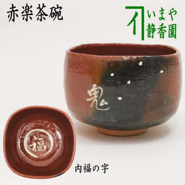 松楽 作？ お茶道具 赤楽茶碗 抹茶 - 陶芸