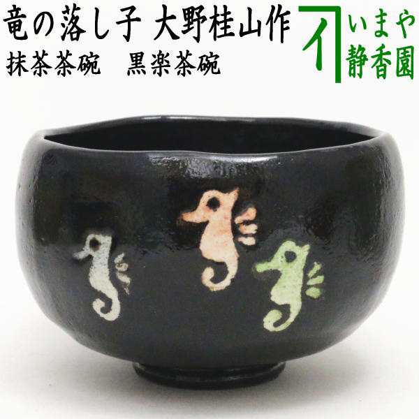 茶器/茶道具 抹茶茶碗 干支「辰」】 干支茶碗 黒楽茶碗 竜の落し子