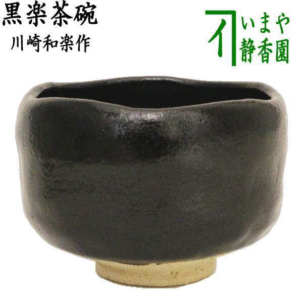 スシ様専用 黒楽 茶碗 一入 楽茶碗 茶道 茶器 骨董 - 通販