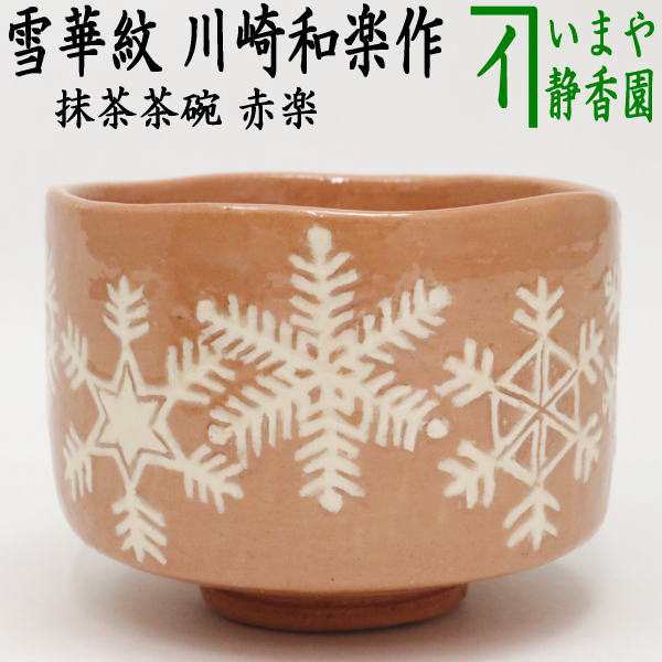 茶器/茶道具 抹茶茶碗】 赤楽茶碗 雪華紋 川崎和楽作 期間限定値下げ