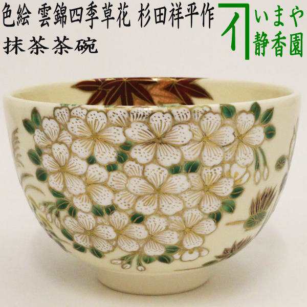 海外正規品 茶道 平安清閑寺祥平造 仁清花筏画 茶碗 共箱 メルカリ 