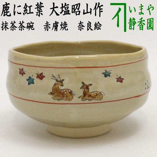 赤膚焼　大塩昭山　未使用　茶碗　茶道具　工芸品　雑貨　DO-16美術品/アンティーク