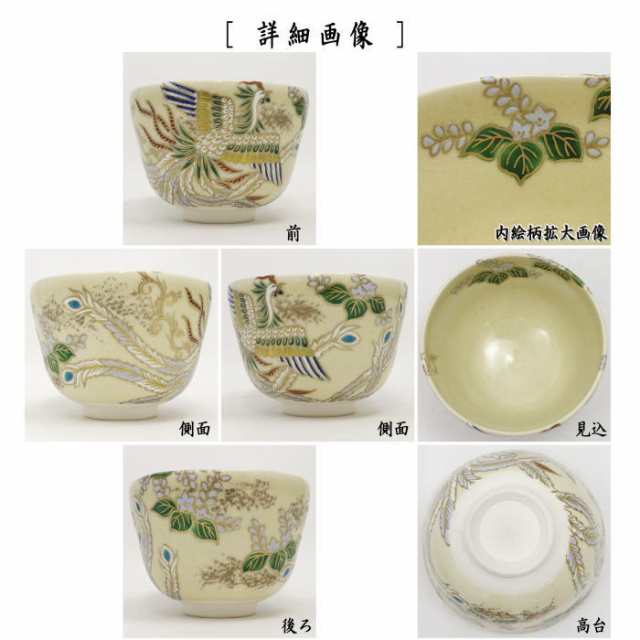 茶器/茶道具 抹茶茶碗】 色絵茶碗 鳳凰 杉田眞龍作（清閑寺窯