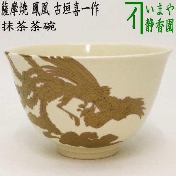 薩摩焼 橋本陶正山 遊喜唐子絵茶碗 茶碗 茶道具 茶道 定価130000円 - 陶芸