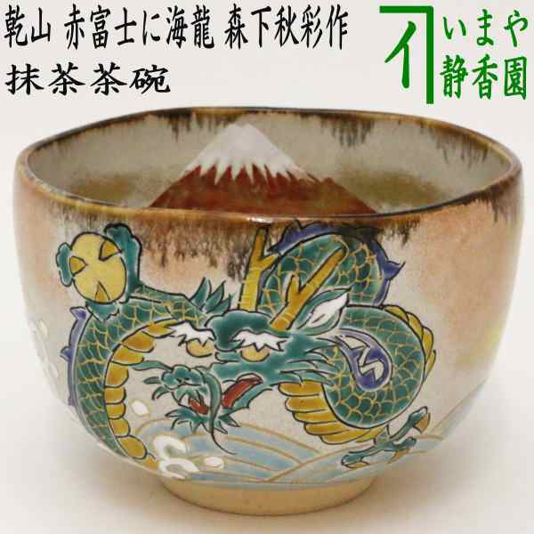 茶器/茶道具 抹茶茶碗 干支「辰」】 干支茶碗 乾山写し 赤富士に海龍