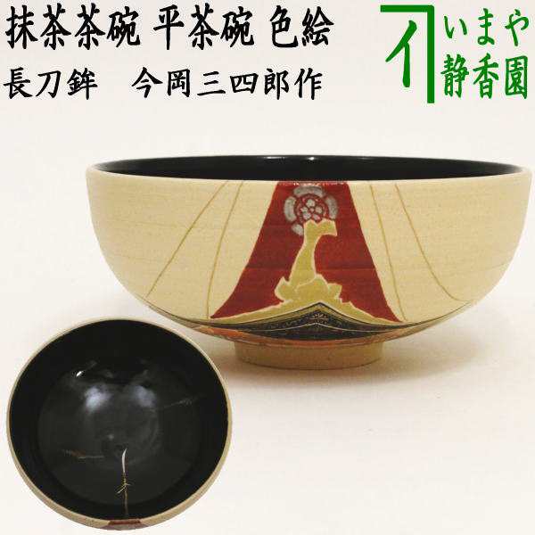 今岡三四郎作 閑粋 茶碗 二点まとめて 共箱 茶道具 - 陶芸