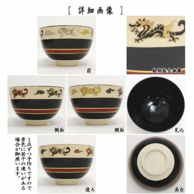 茶器/茶道具 抹茶茶碗 干支「辰」】 干支茶碗 黒仁清写し 五彩 龍 西尾