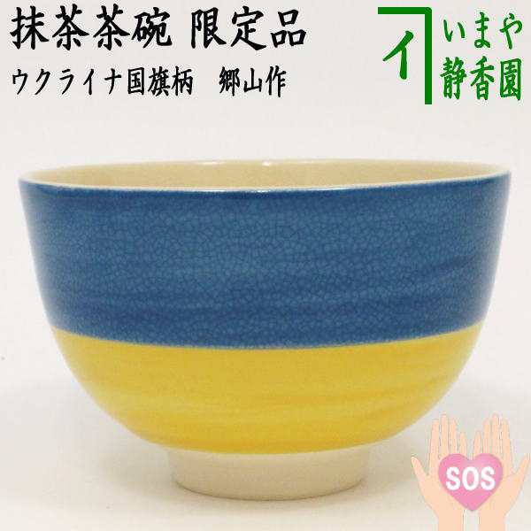 特価公式 【茶器/茶道具 抹茶茶碗】 限定品 青と黄の二色 5客セット 郷