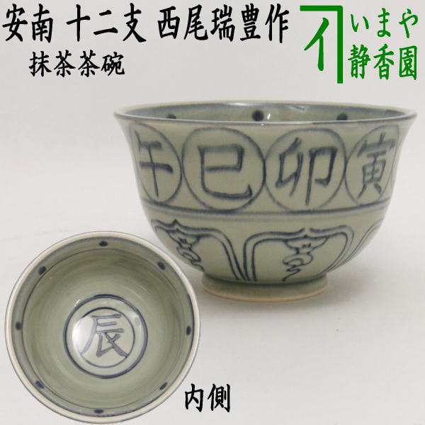 茶器/茶道具 抹茶茶碗 干支「辰」】 干支茶碗 安南 十二支 西尾瑞豊作