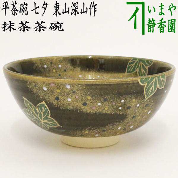 茶道具 平茶碗 瀬戸唐津 東山 共箱 茶会 薄茶 稽古 茶器 瀬戸 陶芸-