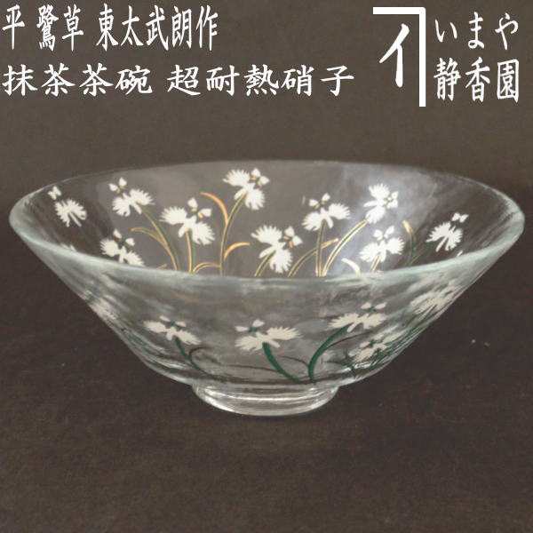 茶器/茶道具 ガラス抹茶茶碗（硝子抹茶茶碗）】 ガラス（硝子） 平茶碗