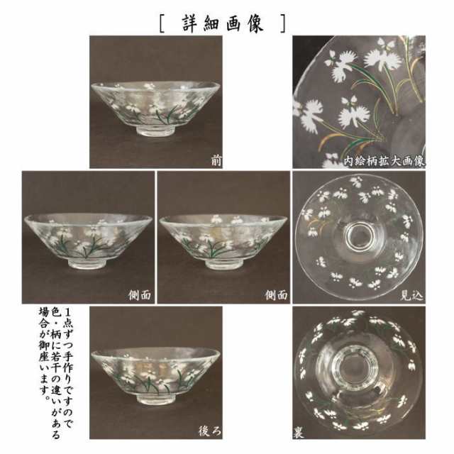 茶道具 ガラス茶碗 『鷺草の絵』