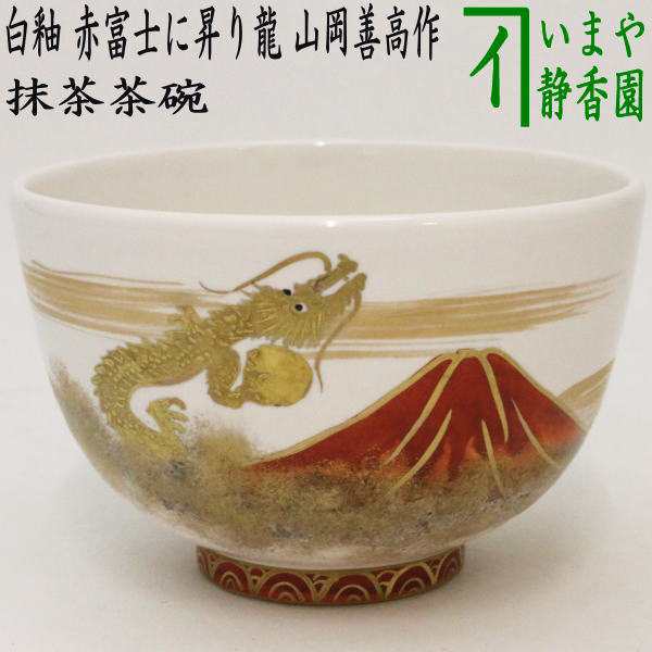 【茶器/茶道具　抹茶茶碗　干支「辰」】　干支茶碗　白釉　赤富士に昇り龍　山岡善高作　（干支辰　御題和）｜au PAY マーケット