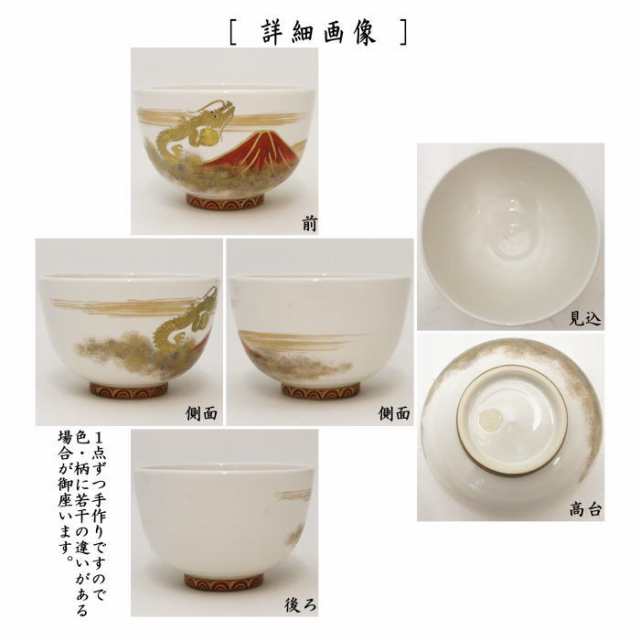 【茶器/茶道具　抹茶茶碗　干支「辰」】　干支茶碗　白釉　赤富士に昇り龍　山岡善高作　（干支辰　御題和）｜au PAY マーケット