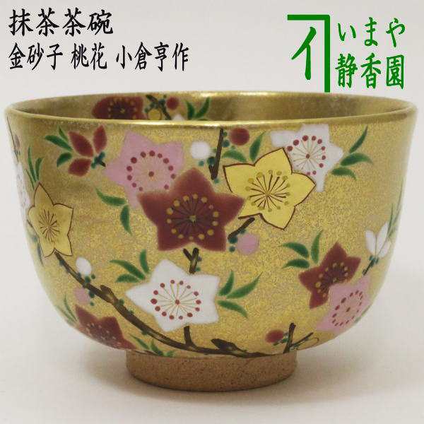 茶器/茶道具 抹茶茶碗 ひな祭り】 金砂子 桃花 小倉亨作-