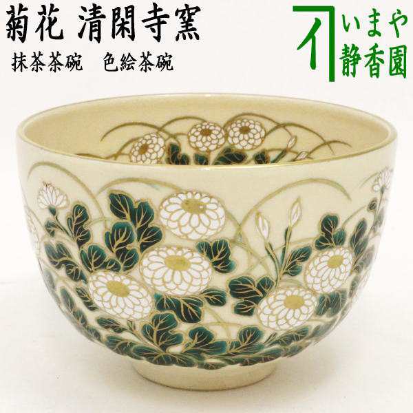 色絵茶碗 菊花 杉田祥平作（清閑寺窯）