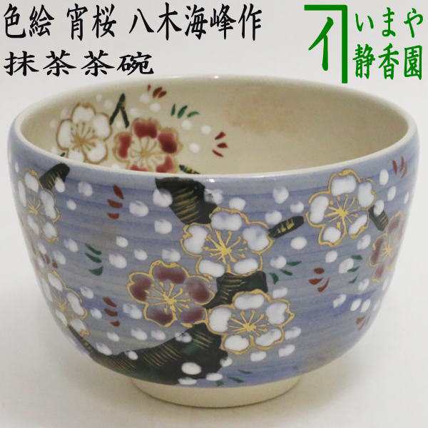 色絵茶碗 宵桜 八木海峰作