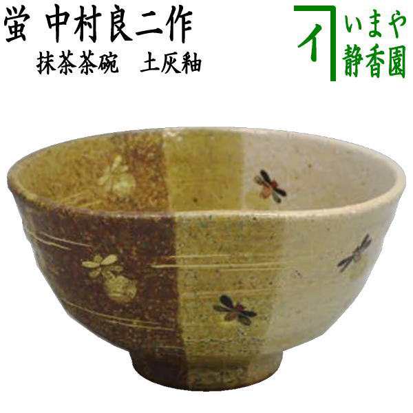 茶道具】 茶碗 灰釉 寅 *中村良二* 干支・虎 | hartwellspremium.com