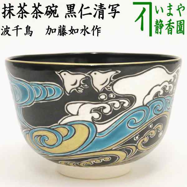 茶器/茶道具 抹茶茶碗】 黒仁清写し 波千鳥 加藤如水作 限定販売激安