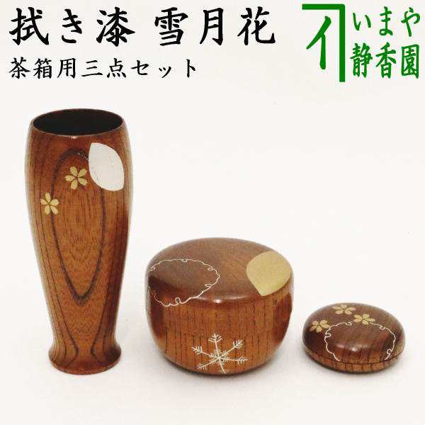 茶器/茶道具 茶箱用三点セット 塗物（塗り物）】 棗 香合 茶筅筒三点