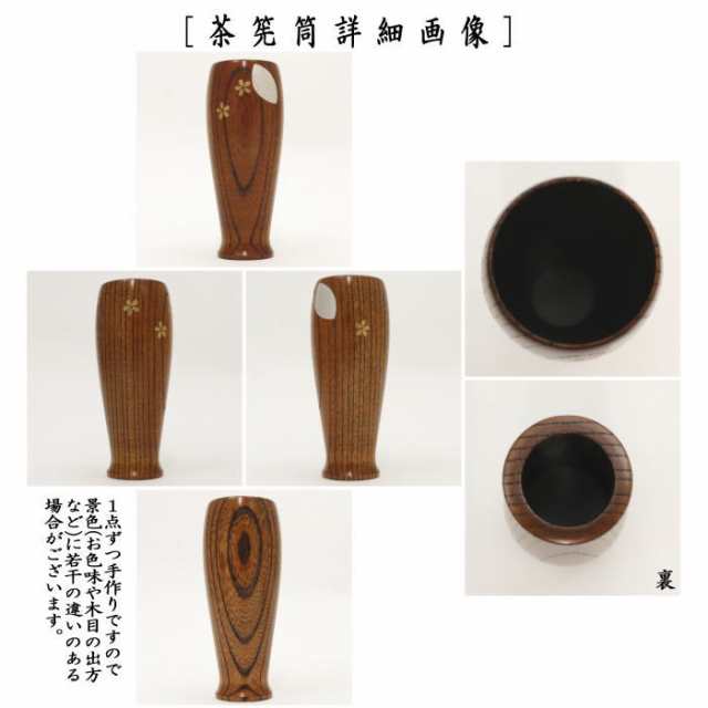 【茶器/茶道具　茶箱用三点セット　塗物（塗り物）】　棗　香合　茶筅筒三点セット　雪月花　拭き漆｜au PAY マーケット