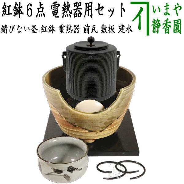 茶器/茶道具セット 紅鉢（瓶掛）＆風炉釜（風炉用釜）】 紅鉢6点セット