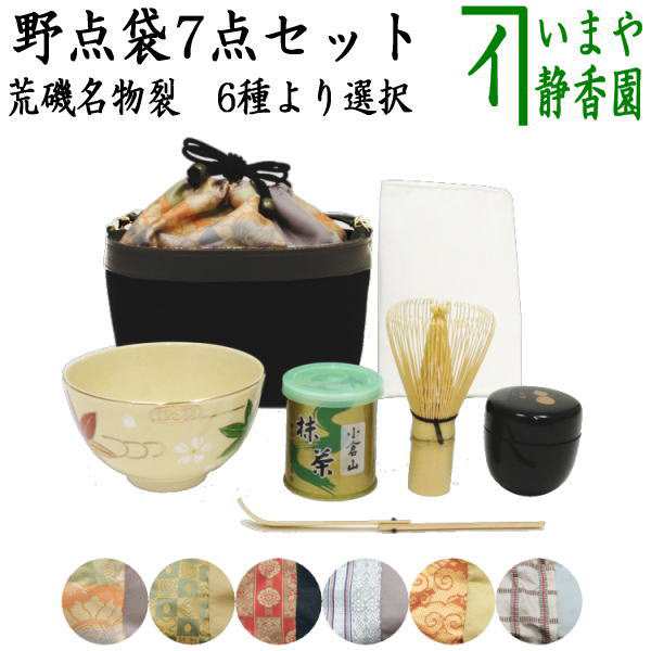 茶器/茶道具 野点セット（野立セット）】 野点袋7点セット 荒磯名物裂