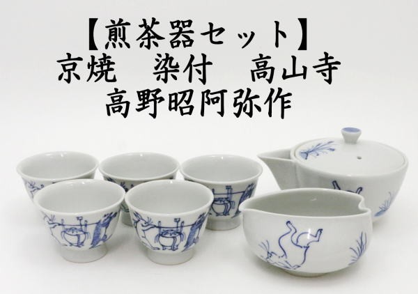 煎茶道具 煎茶器】 煎茶器セット 京焼き 染付 高山寺 高野昭阿弥作