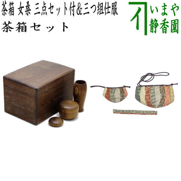 茶器/茶道具 茶箱道具】 茶箱 女桑（上） 三点セット付 （茶筅筒