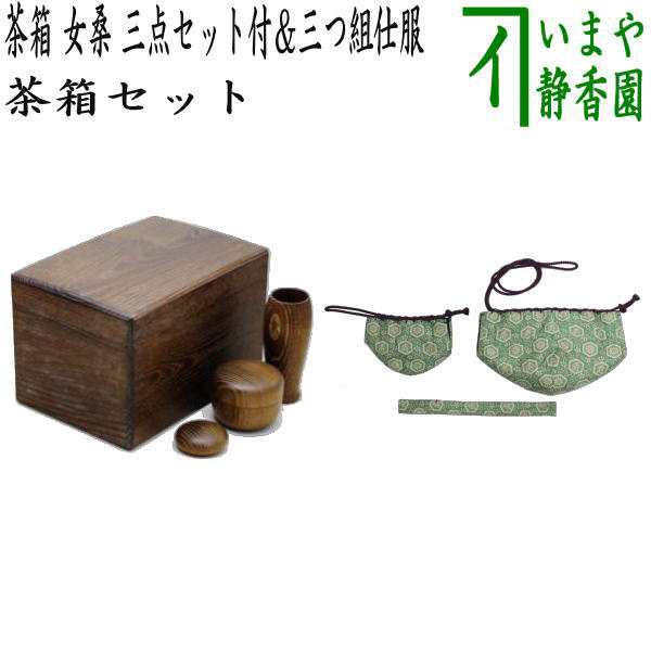 茶器/茶道具 茶箱道具】 茶箱 女桑 三点セット付（茶筅筒・なつめ