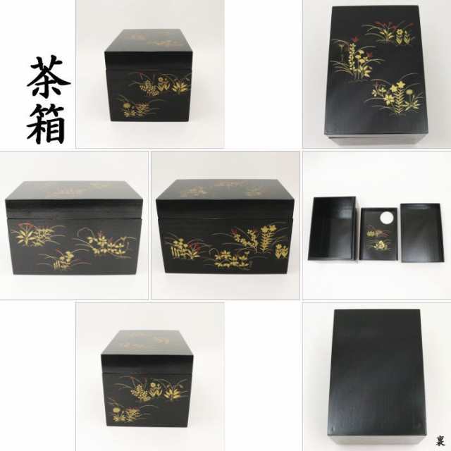 茶器/茶道具 茶箱】 利休茶箱 黒 掻合塗り 春秋蒔絵 3点セット付 中村