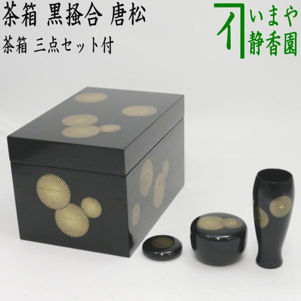 茶道具 茶箱 黒 - 漆芸