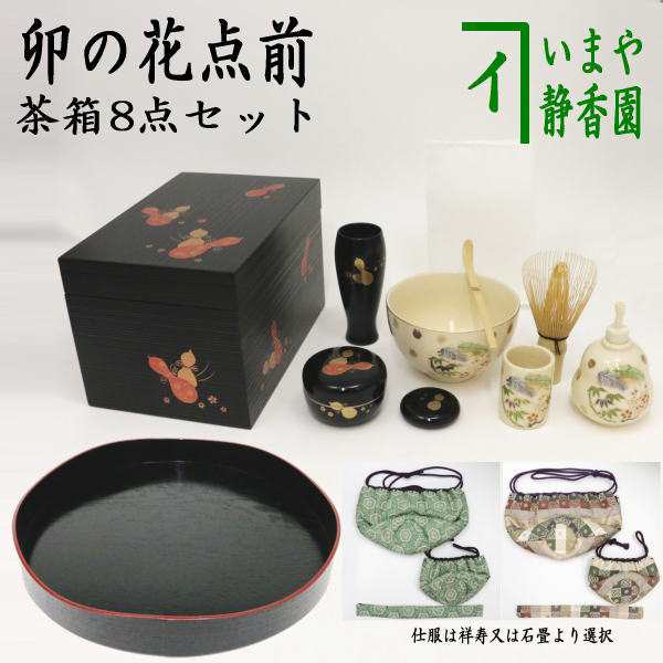 【茶器/茶道具セット　茶箱セット　卯の花点前】　茶箱8点セット　（瓢蒔絵茶箱・山道盆・陶器三点セット・塗物三点セット・三つ組仕服・｜au PAY  マーケット